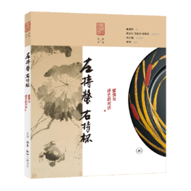 左持螯.右持杯-螯馔与漆艺的对话