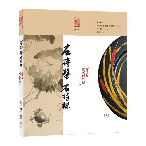 左持螯.右持杯-螯馔与漆艺的对话 商品图0