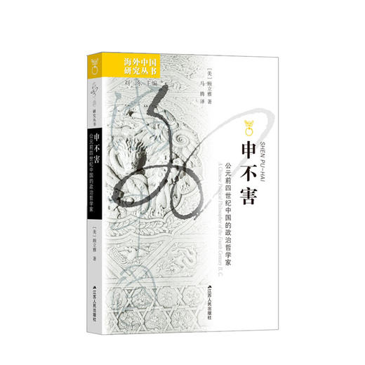 新书预售 申不害 公元前四世纪中国的政治哲学家 商品图0