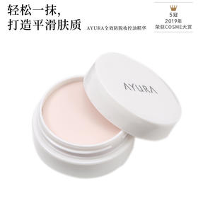 ayura控油养肤毛孔隐形妆前磨皮打底精华美容液10g