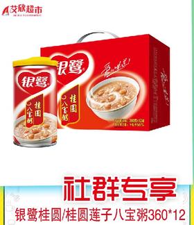 社区团购银鹭桂圆/桂圆莲子八宝粥360g*12