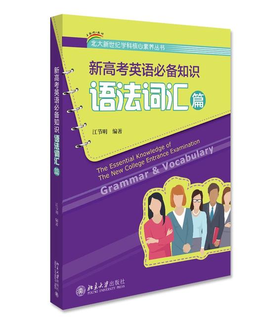 《新高考英语必备知识——词汇语法篇》定价：48.00元  作者：江节明 编著 商品图0