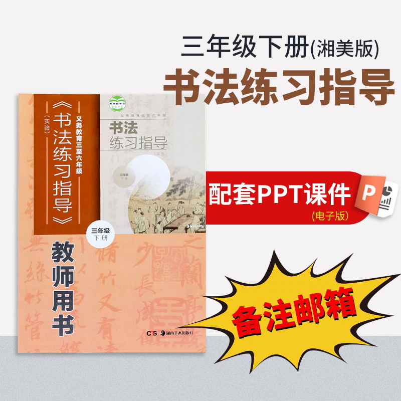 【三年级下册】（湘美版）书法练习指导配套PPT（一定要备注邮箱）