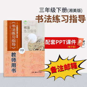 【三年级下册】（湘美版）书法练习指导配套PPT（一定要备注邮箱）
