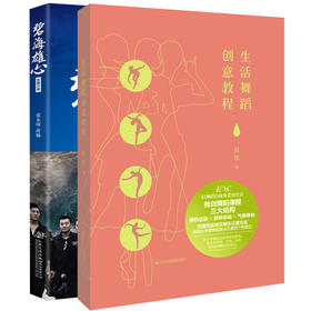 生活舞蹈创意教程+碧海雄心2本套装