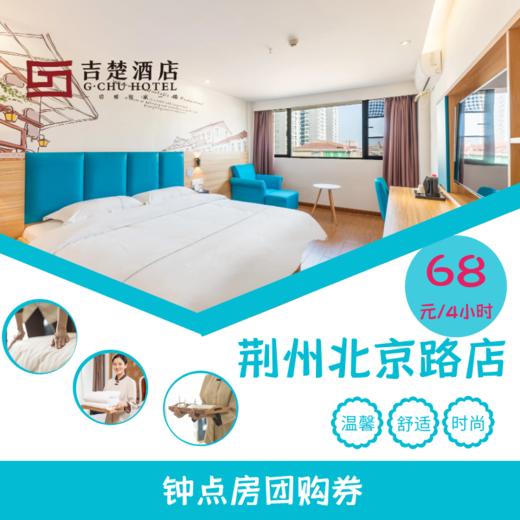 吉楚酒店荆州北京路美佳华店钟点房套票（7间起团） 商品图0