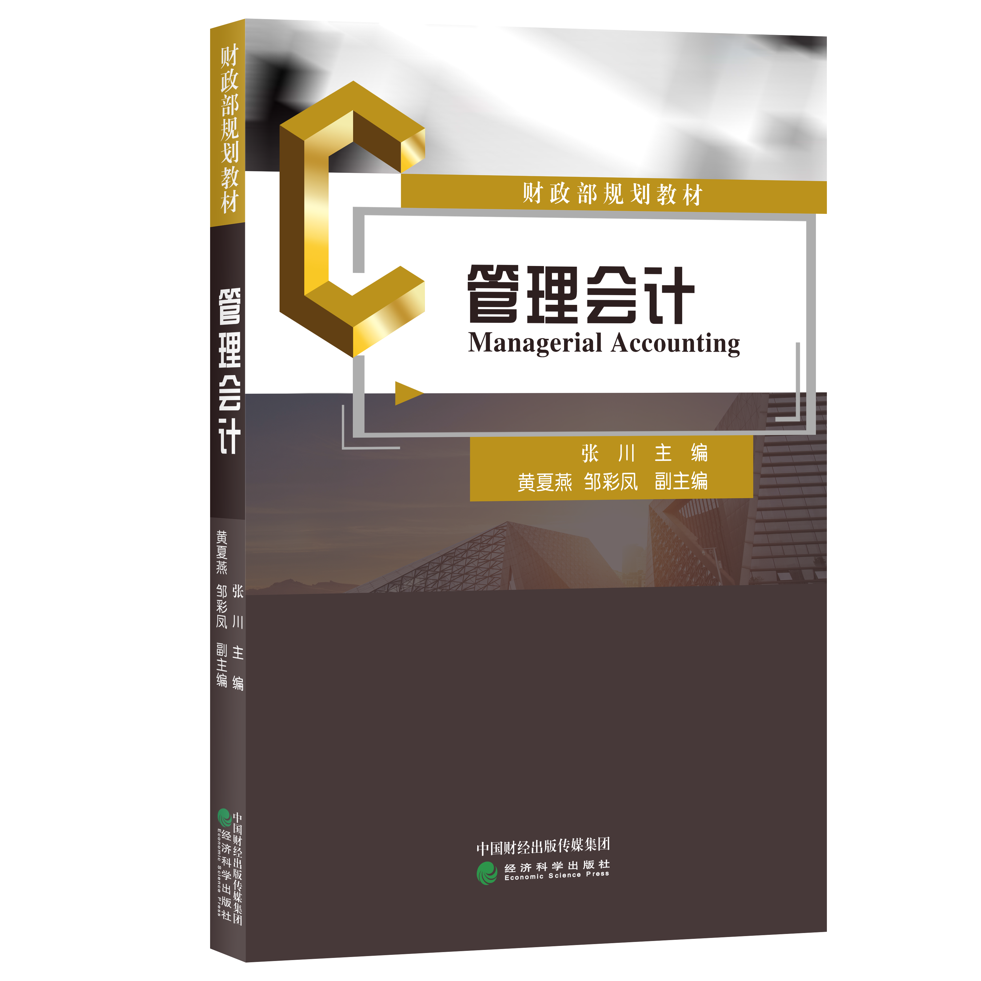 管理会计-财政部规划教材