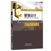 管理会计-财政部规划教材 商品缩略图0
