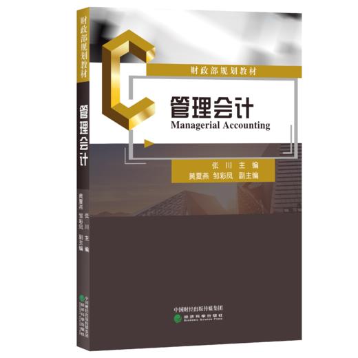 管理会计-财政部规划教材 商品图0