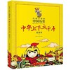 中华上下五千年故事书(2)-给孩子读的中国历史 商品缩略图0