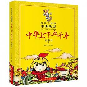 中华上下五千年故事书(2)-给孩子读的中国历史