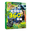 动物植物的360个奥秘(高清手绘版) 商品缩略图0