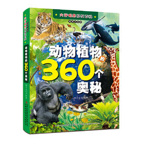 动物植物的360个奥秘(高清手绘版)