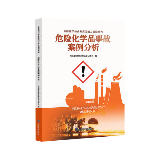 危险化学品事故案例分析 商品图0