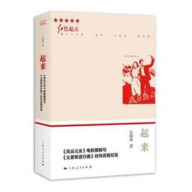 起来--《风云儿女》电影摄制与《义勇军进行曲》创作历程纪实(红色起点)