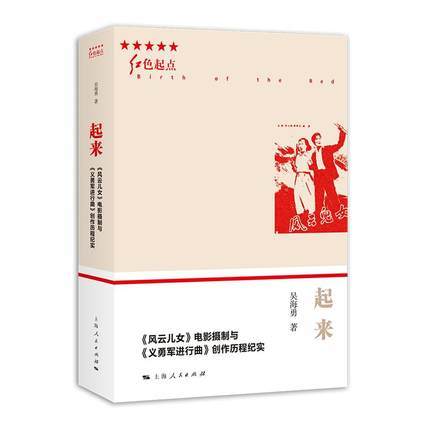 起来--《风云儿女》电影摄制与《义勇军进行曲》创作历程纪实(红色起点) 商品图0