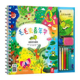 毛毛虫嘉年华·益智游戏画册（改价版） 原价128