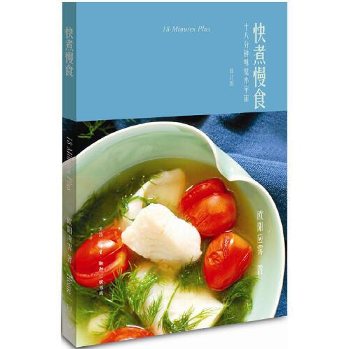 快煮慢食-十八分钟味觉小宇宙(修订版) 商品图0