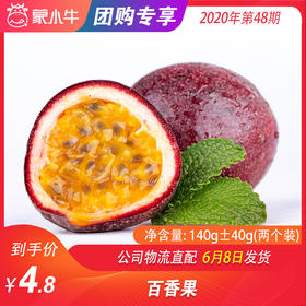 【水果团购】百香果 100g-180g(2个装)