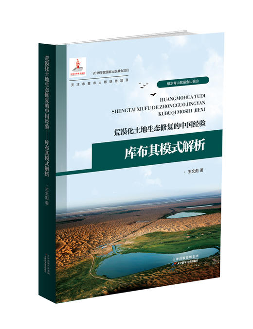 荒漠化土地生态修复的中国经验——库布其模式解析 天津科技正版图书 商品图0