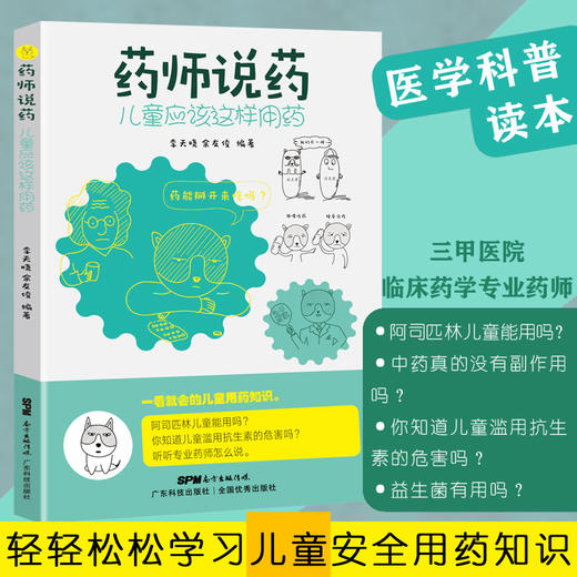 药师说药：儿童应该这样用药 商品图0