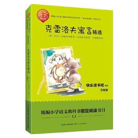 克雷洛夫寓言精选(名师讲读版)