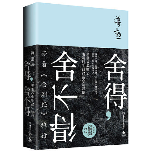 舍得.舍不得-带着金刚经旅行 商品图0