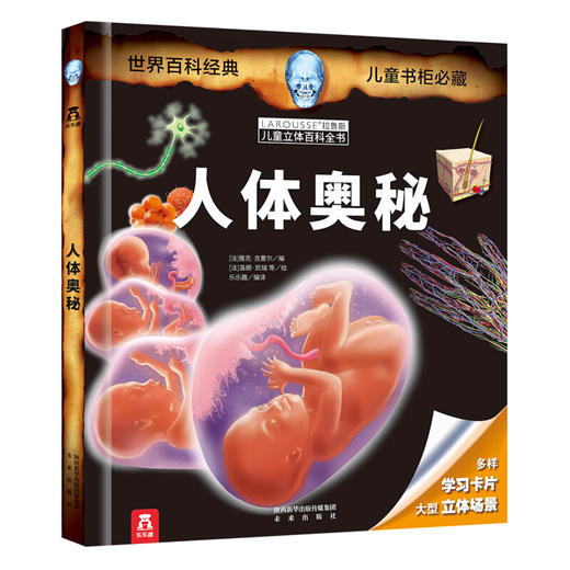 拉鲁斯儿童立体百科全书-人体奥秘 原价：98.8 商品图0