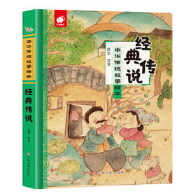 经典传说-中华传统故事绘本
