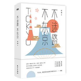 不迷路.不东京
