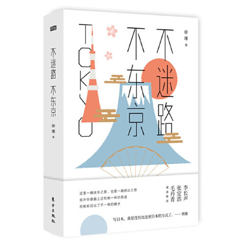 不迷路.不东京 商品图0