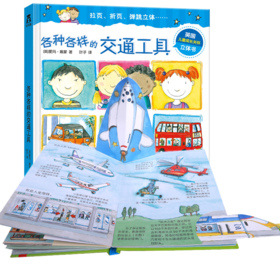 各种各样系列定制版（4册）-各种各样的交通工具 原价49.8