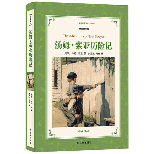 汤姆.索亚历险记(全译插图本) 商品图0