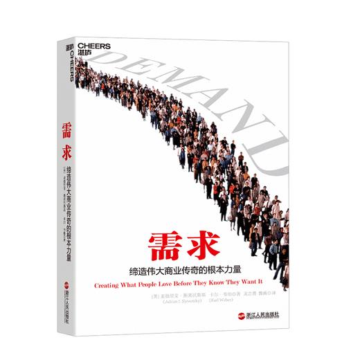 湛庐┃需求：缔造伟大商业传奇的根本力量/老罗说，书中新明星企业的商业模式，会对中国企业家有很大的借鉴 商品图0
