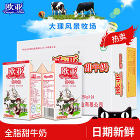 欧亚高原全脂甜牛奶250g*24盒/箱