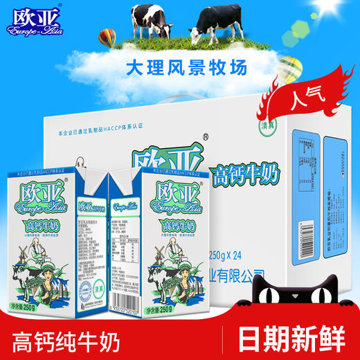 【日期新鲜】欧亚高原高钙牛奶250g*24盒/箱整箱早餐乳制品 商品图0