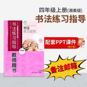 【四年级上册】（湘美版）书法练习指导配套PPT（一定要备注邮箱）