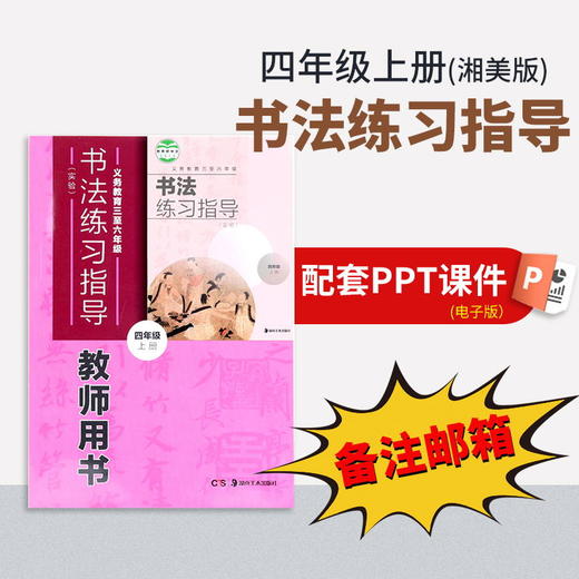 【四年级上册】（湘美版）书法练习指导配套PPT（一定要备注邮箱） 商品图0