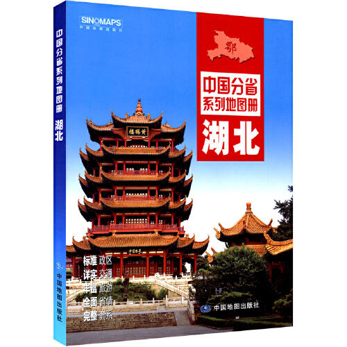 中国分省系列地图册--湖北(2019版） 商品图0
