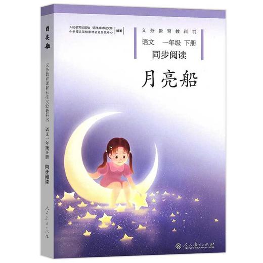 一年级小学课文作家作品系列：四个太阳+树和喜鹊+在一起+月亮船 人教版语文书本配套名家经典课外阅读书籍老师推荐 彩图注音 商品图3