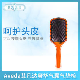 Aveda艾凡达奢华气囊气垫梳（507216）（009413）