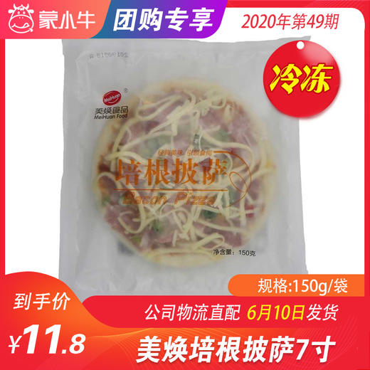 【团购】美焕培根披萨7寸 150g/袋 商品图0