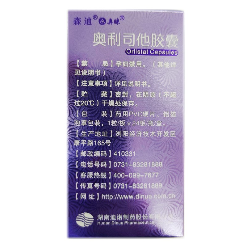 森迪 奥利司他胶囊