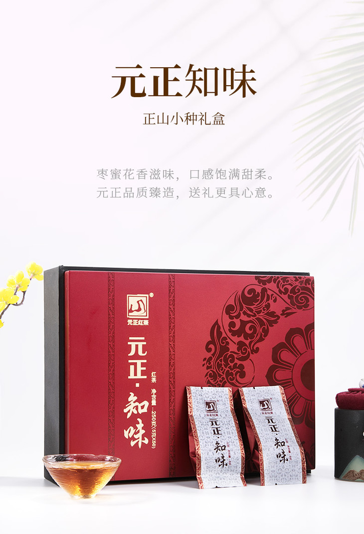 【2021年春茶】元正知味礼盒装 正宗武夷红茶小包装袋