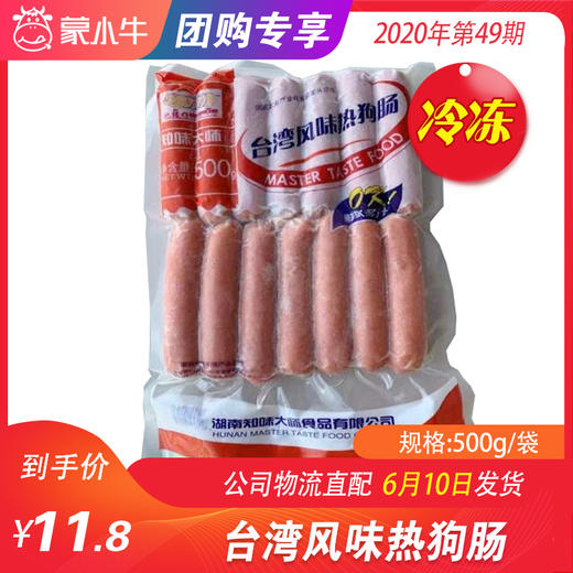 【团购】台湾风味热狗肠 500g/袋 商品图0