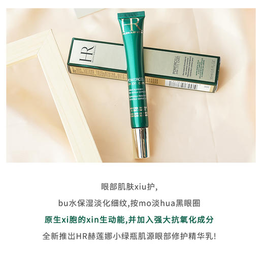 HR赫莲娜绿宝瓶眼部精华乳15ml 淡化黑眼圈去眼袋眼霜 保湿去细纹 商品图2