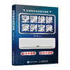 空调维修案例宝典 商品缩略图0