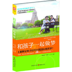 和孩子一起做梦