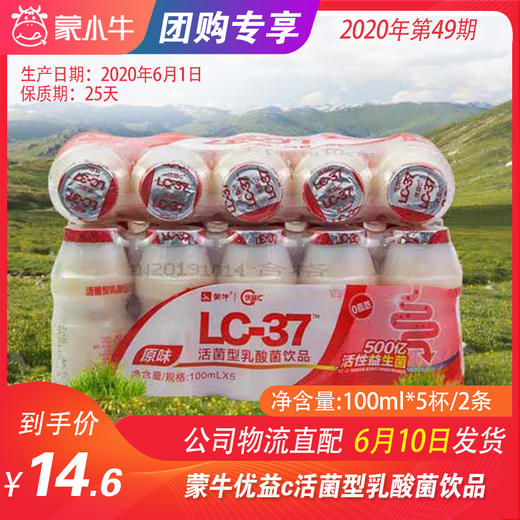 【低温奶团购】蒙牛优益c活菌型乳酸菌饮品 100ml*5杯/2条 商品图0