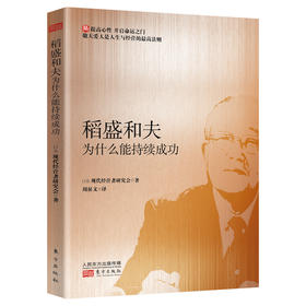 《稻盛和夫为什么能持续成功》深入理解敬天爱人，学习阿米巴经营和六项精进的深层逻辑，找到正确的思维方式。